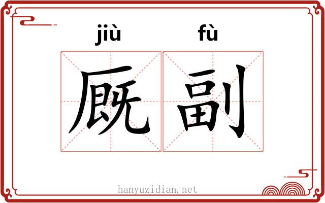 厩副