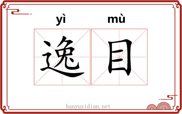 逸目