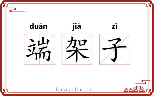 端架子 端架子
