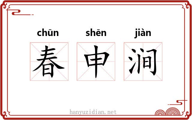 春申涧 春申涧