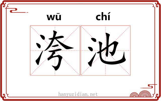 洿池