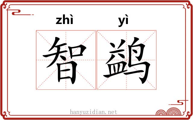 智鹢