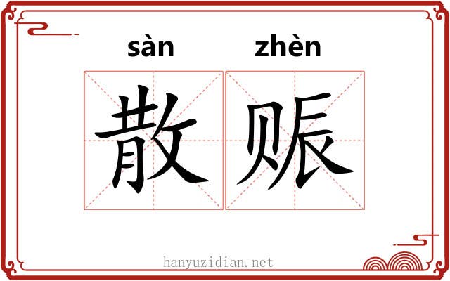 散赈