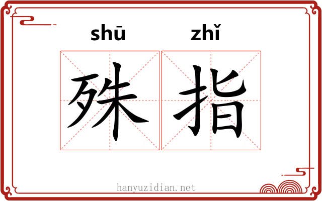 殊指 殊指