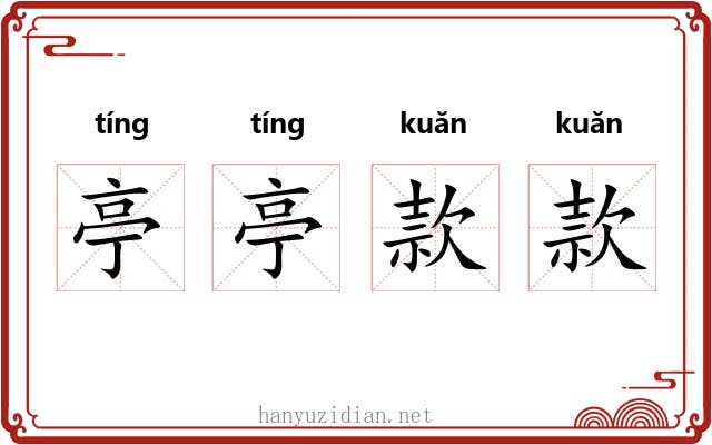 亭亭款款 亭亭款款