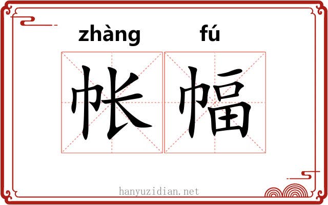 帐幅