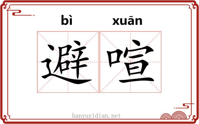 避喧