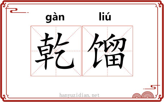 乾馏