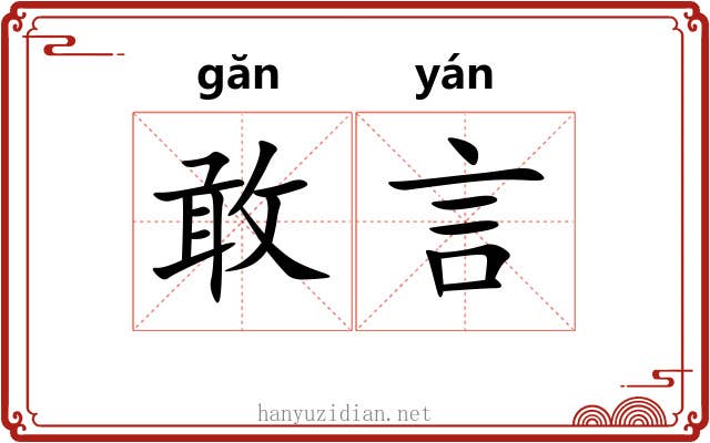 敢言