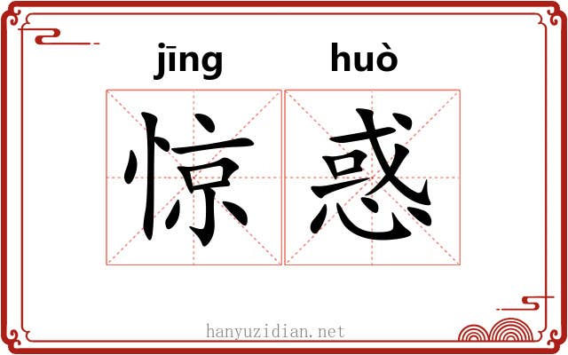 惊惑