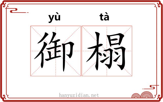 御榻