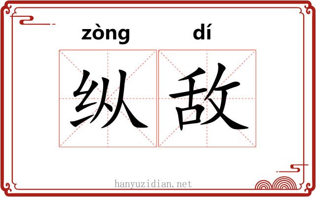 纵敌