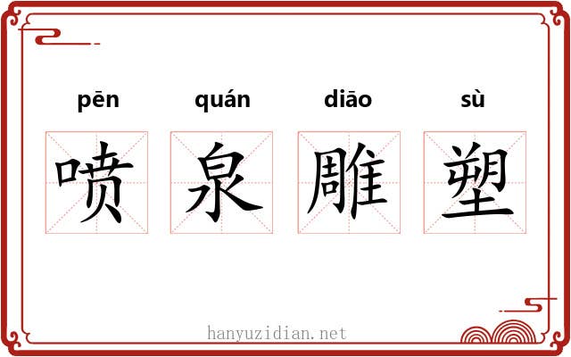 喷泉雕塑