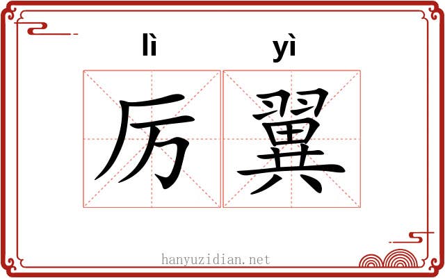 厉翼