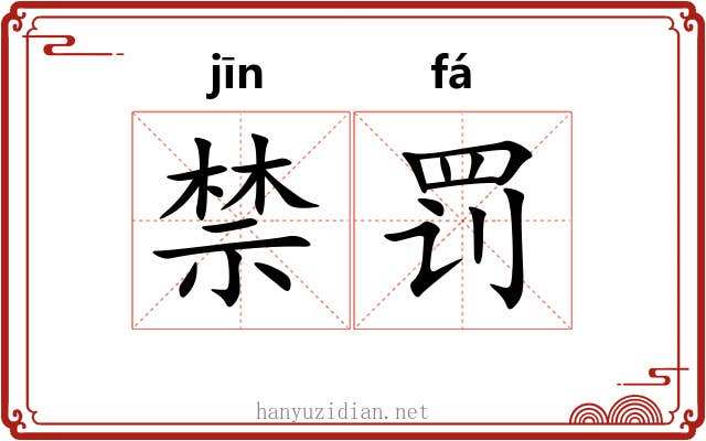禁罚