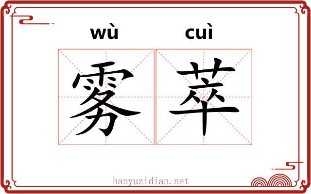 雾萃
