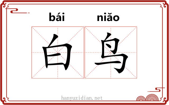 白鸟
