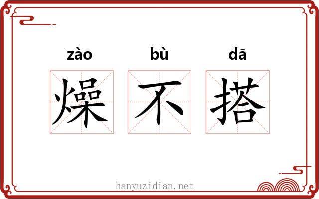 燥不搭 燥不搭