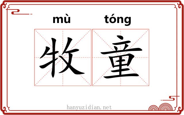 牧童