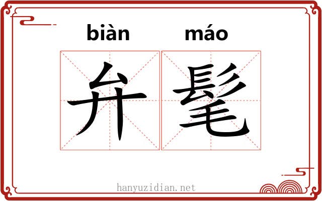 弁髦 弁髦