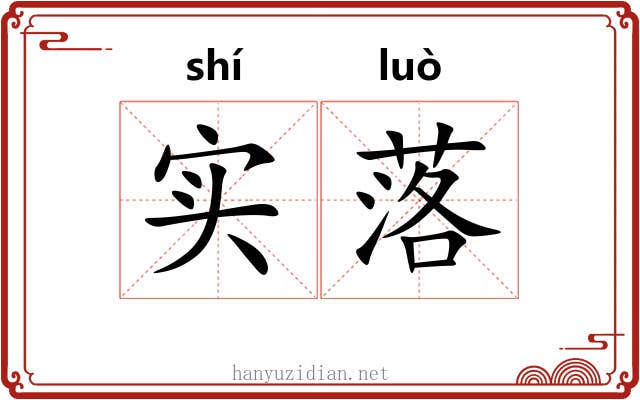 实落 实落