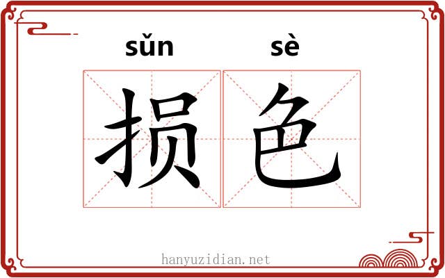 损色