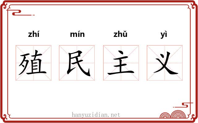 殖民主义