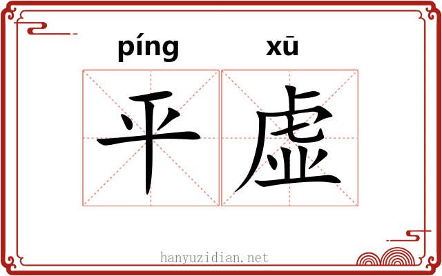 平虚 平虚
