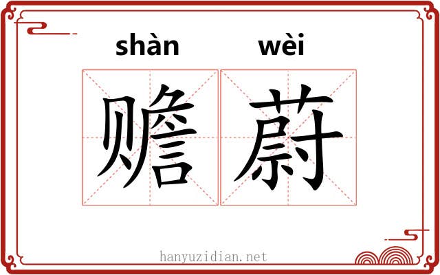 赡蔚