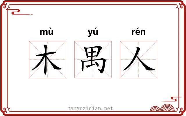 木禺人