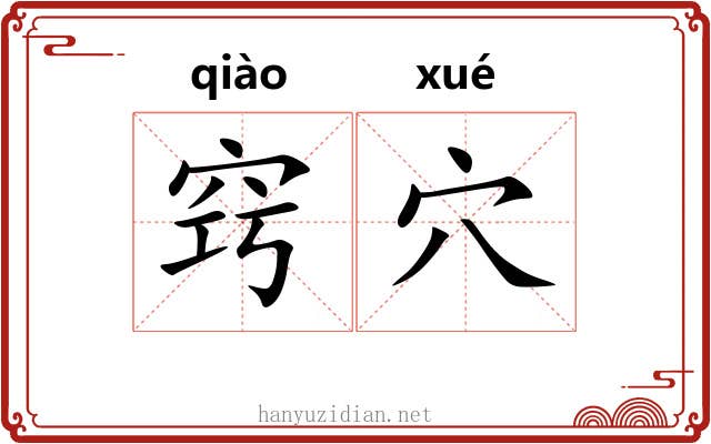 窍穴