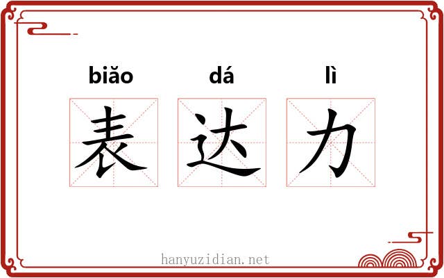 表达力 表达力