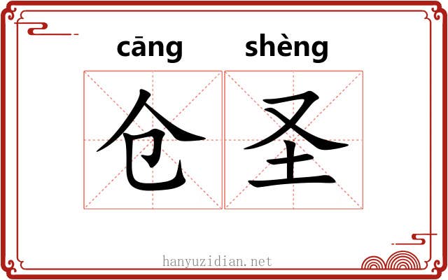 仓圣