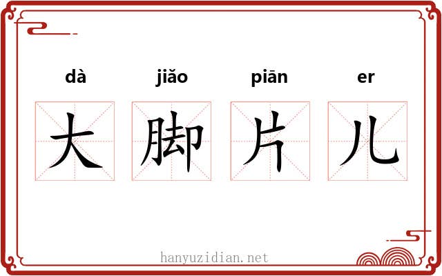 大脚片儿