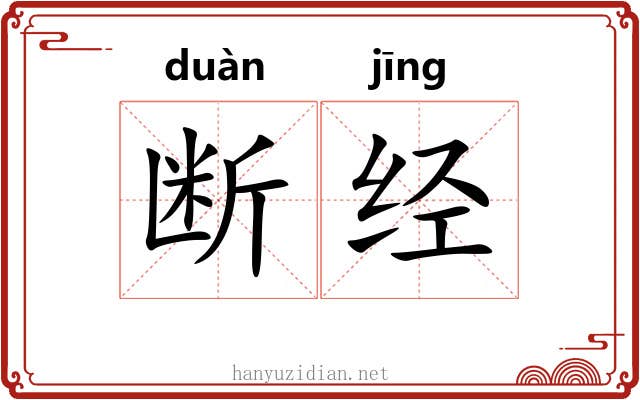 断经 断经
