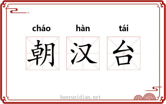 朝汉台 朝汉台