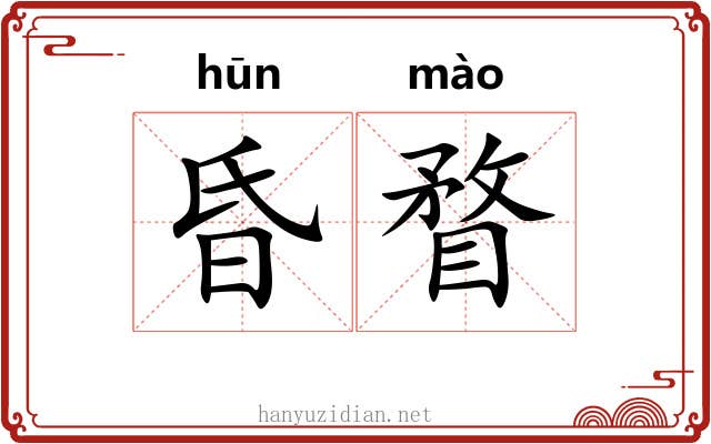 昏瞀 昏瞀