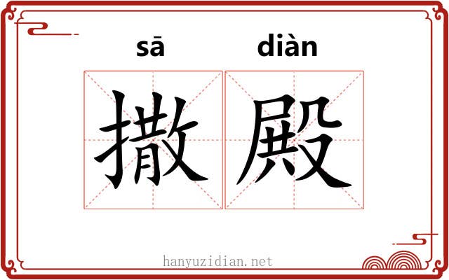 撒殿