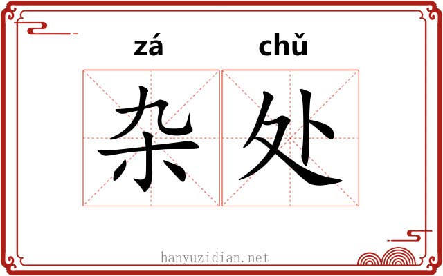 杂处