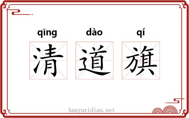 清道旗 清道旗