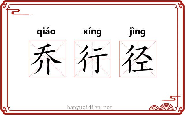 乔行径