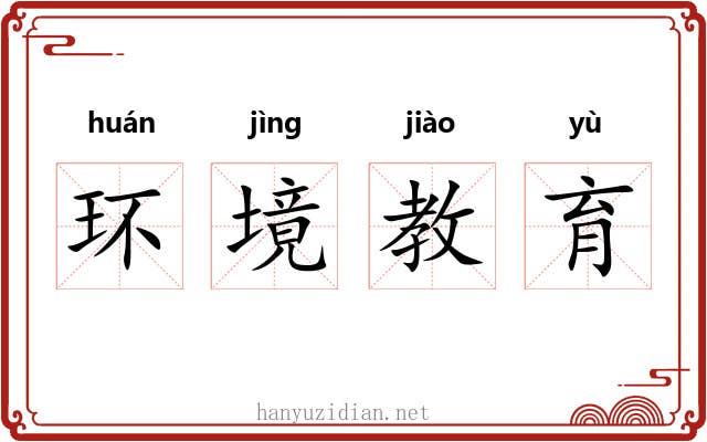 环境教育