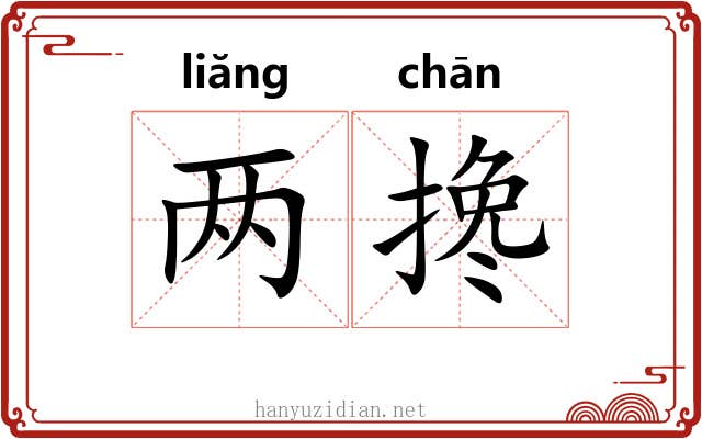 两搀