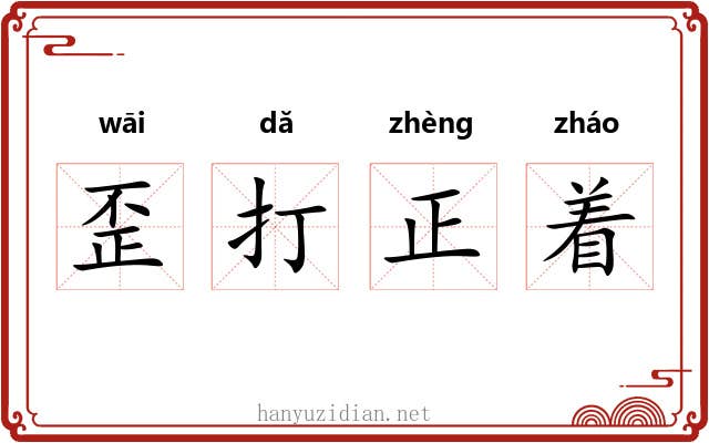 歪打正着