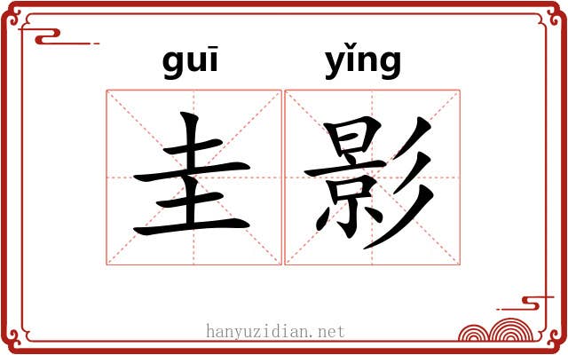 圭影 圭影
