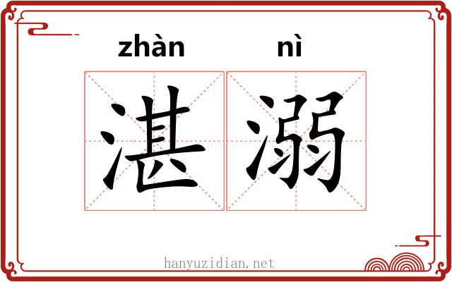 湛溺