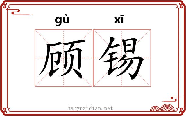 顾锡