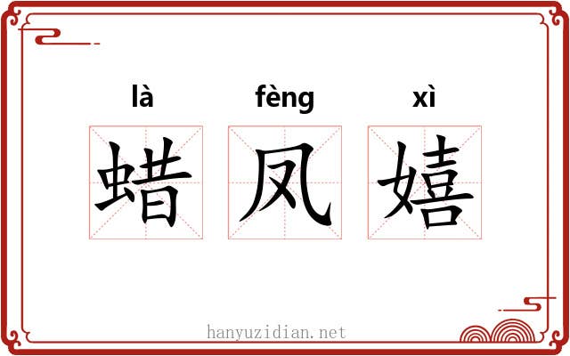 蜡凤嬉 蜡凤嬉