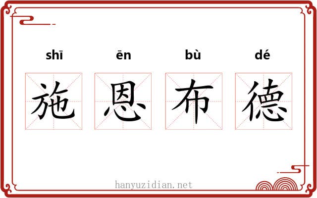 施恩布德 施恩布德
