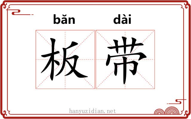 板带 板带